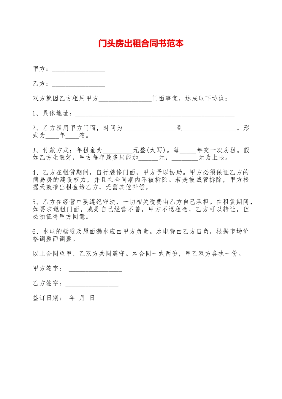 门头房出租合同书范本——范本_第1页