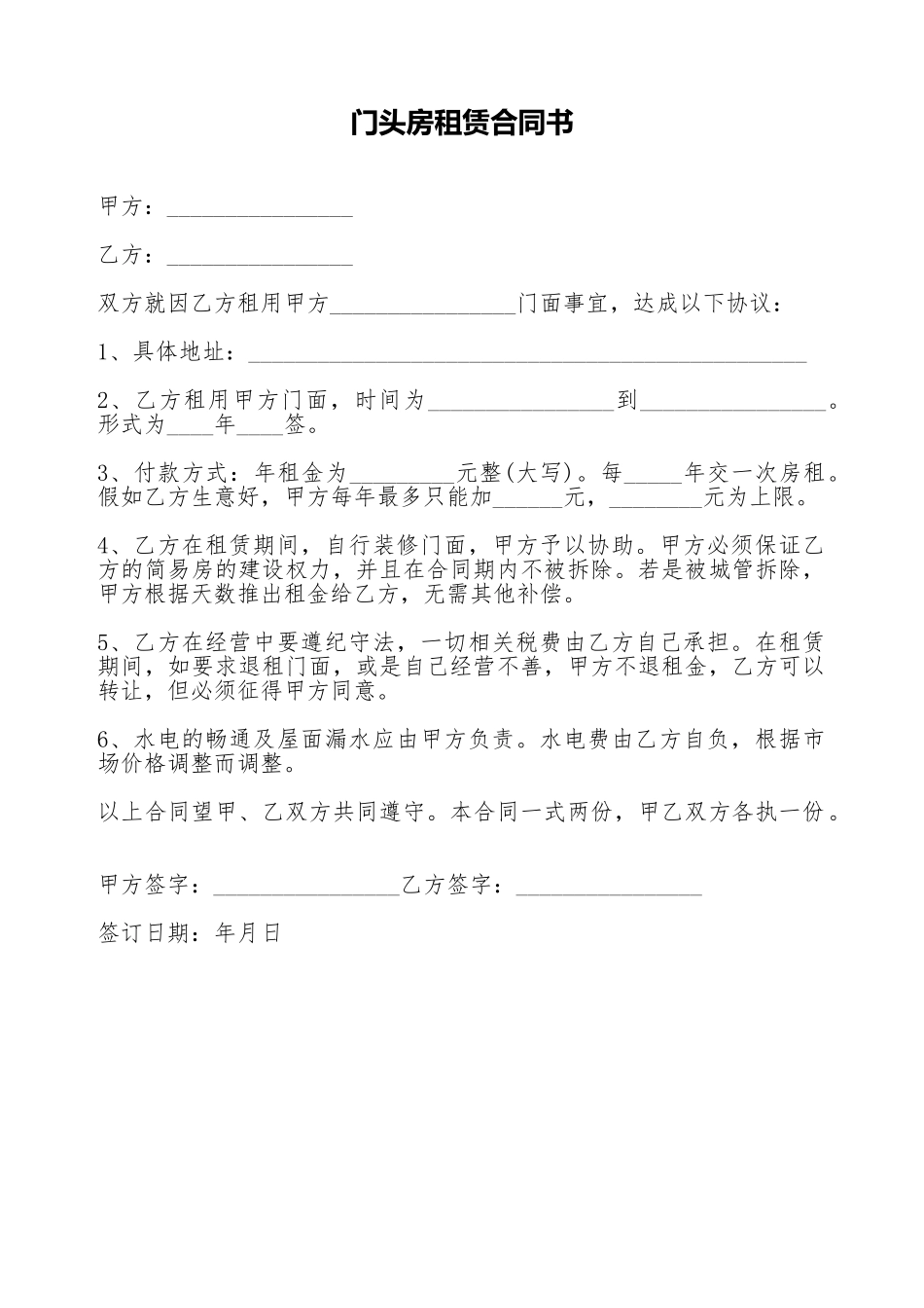 门头房租赁合同书(标准版)_第1页