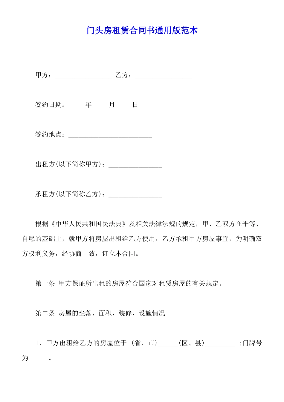 门头房租赁合同书通用版范本_第1页