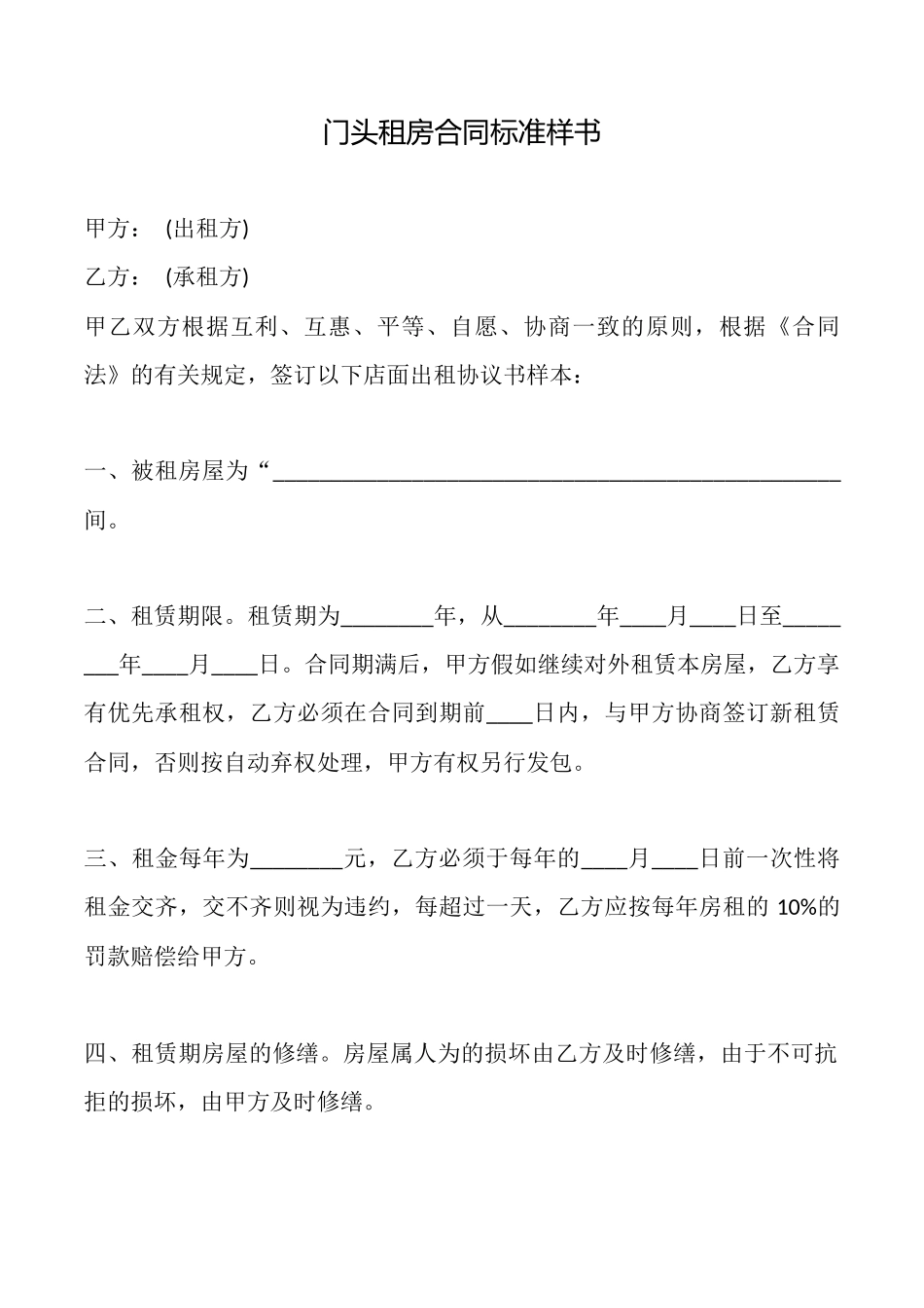 门头租房合同标准样书_第1页