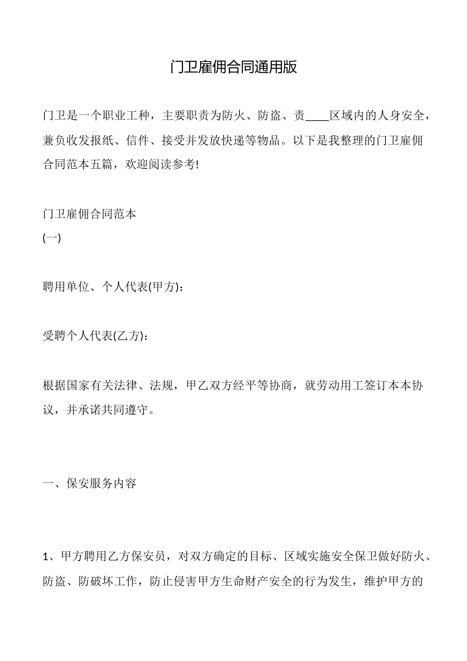 门卫雇佣合同通用版_第1页