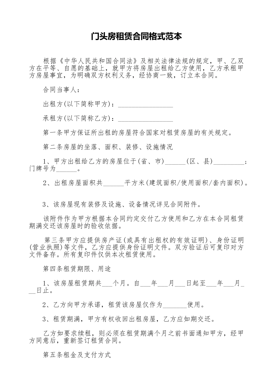 门头房租赁合同格式范本_第1页