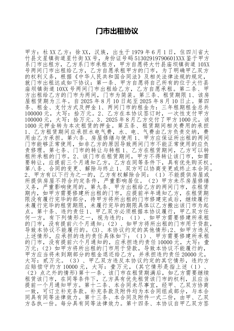 门市出租协议_第1页