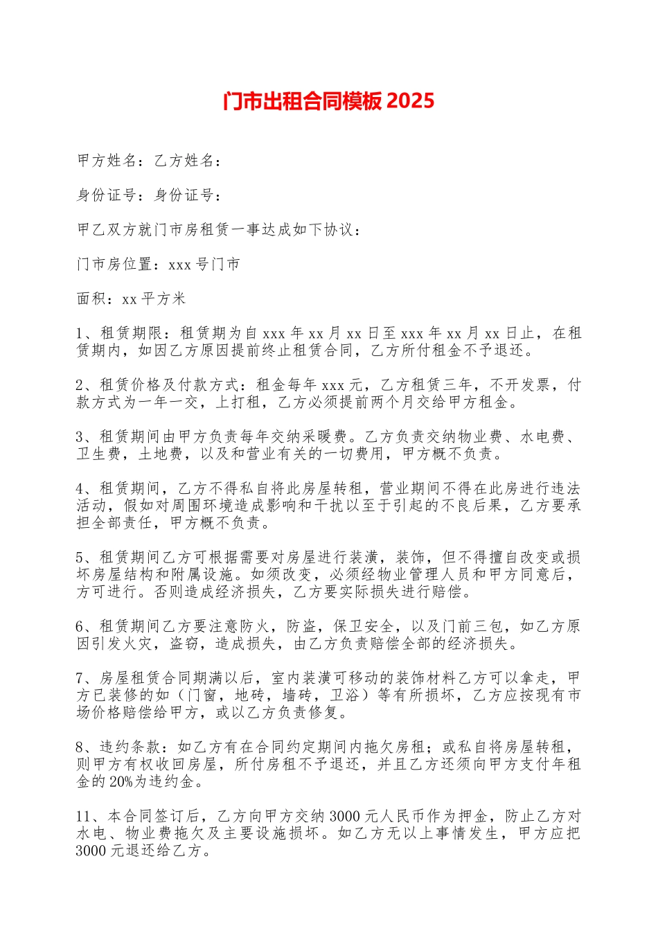 门市出租合同模板2025——范本_第1页