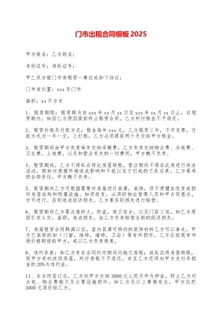 门市出租合同模板2025——范本