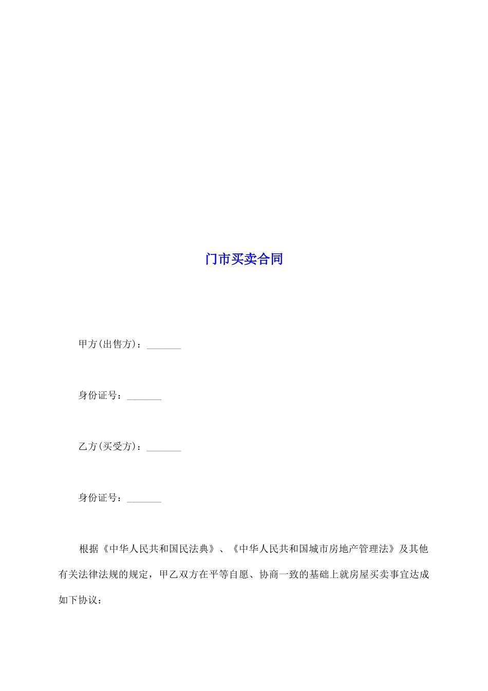 门市买卖合同_第2页