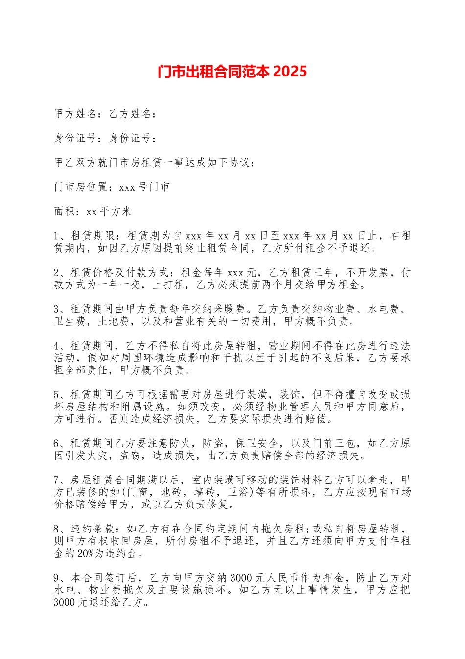 门市出租合同范本2025——范本_第1页