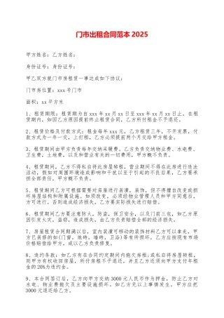 门市出租合同范本2025——范本