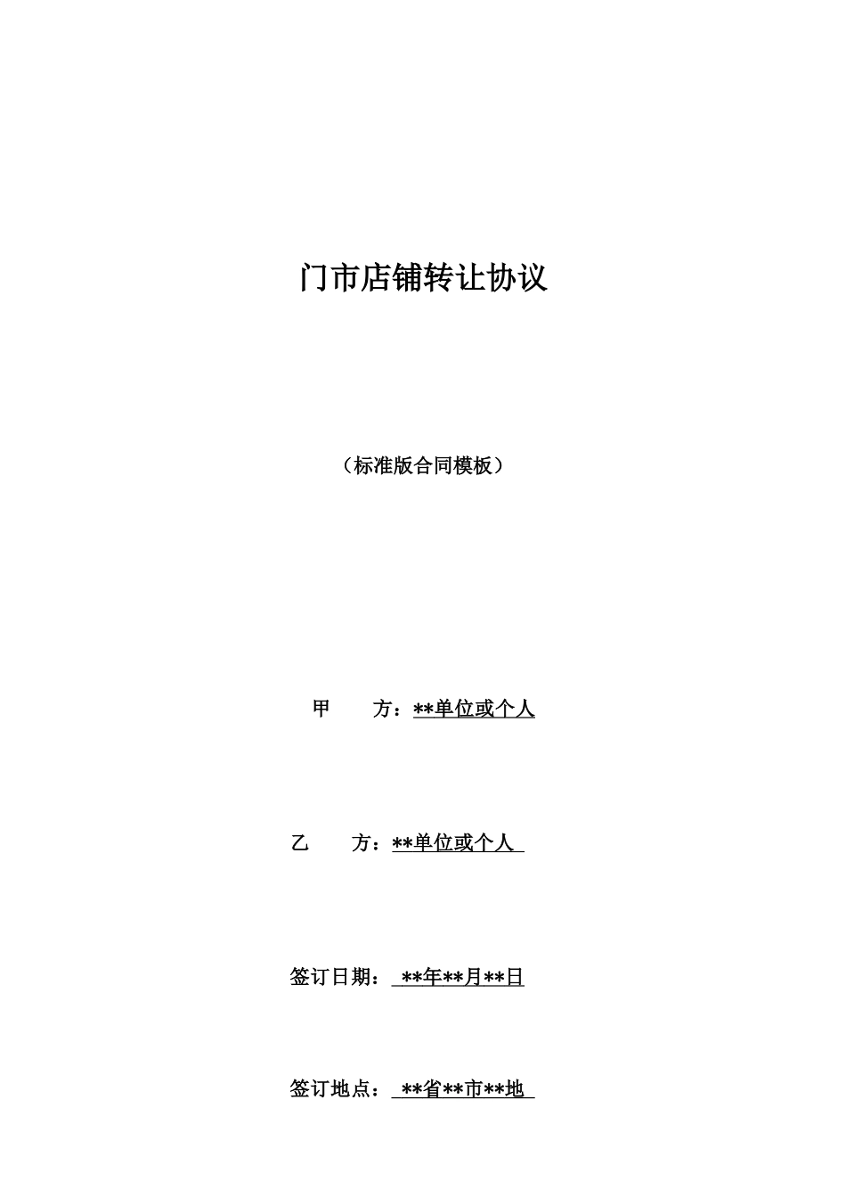 门市店铺转让协议_第1页