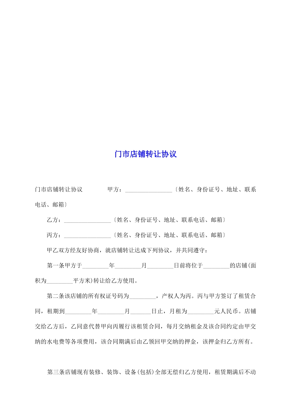 门市店铺转让协议_第2页