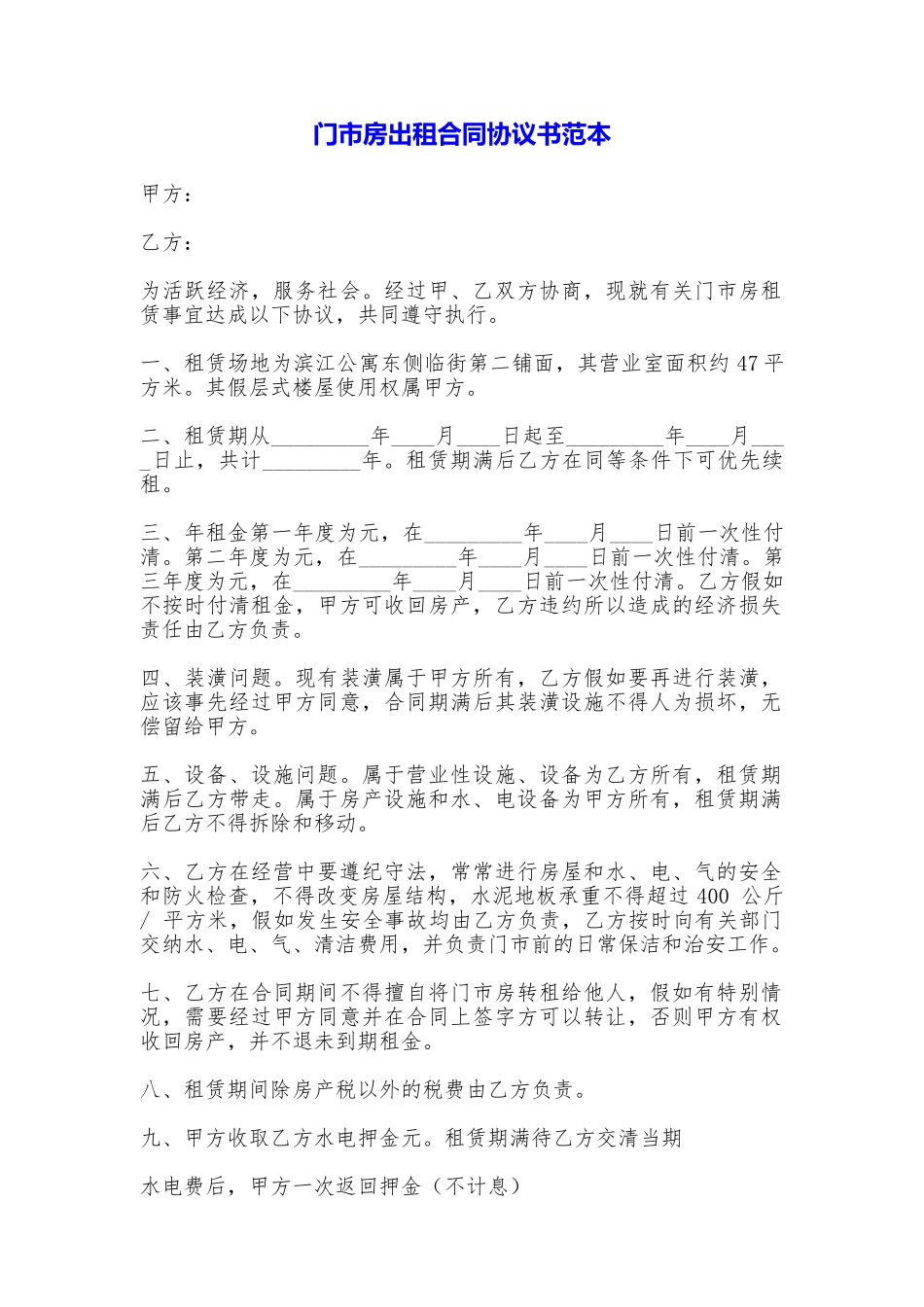 门市房出租合同协议书_第1页