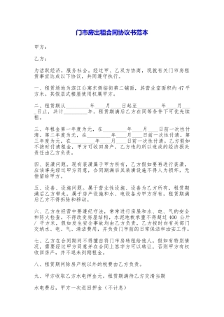 门市房出租合同协议书