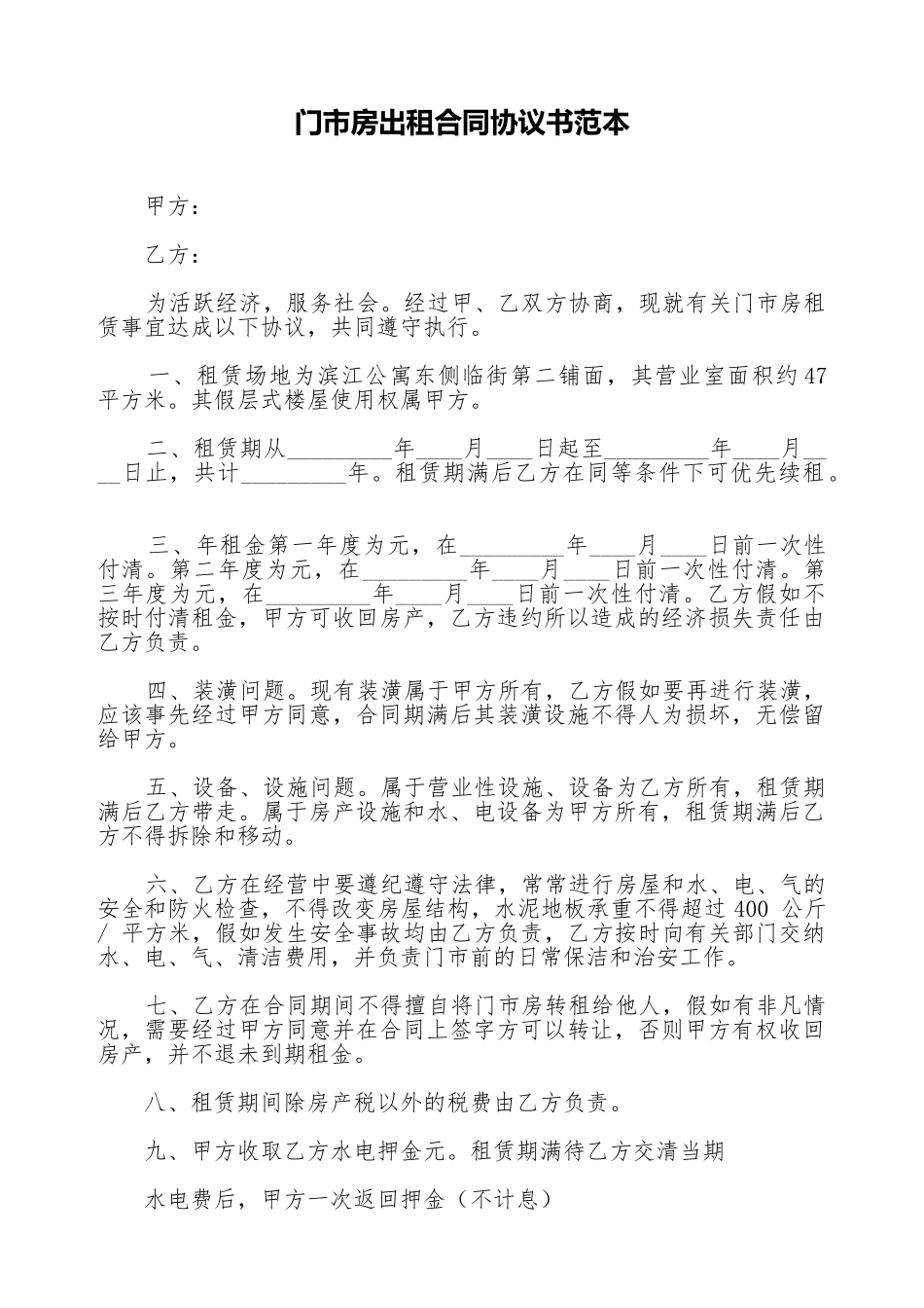 门市房出租合同协议书范本_第1页