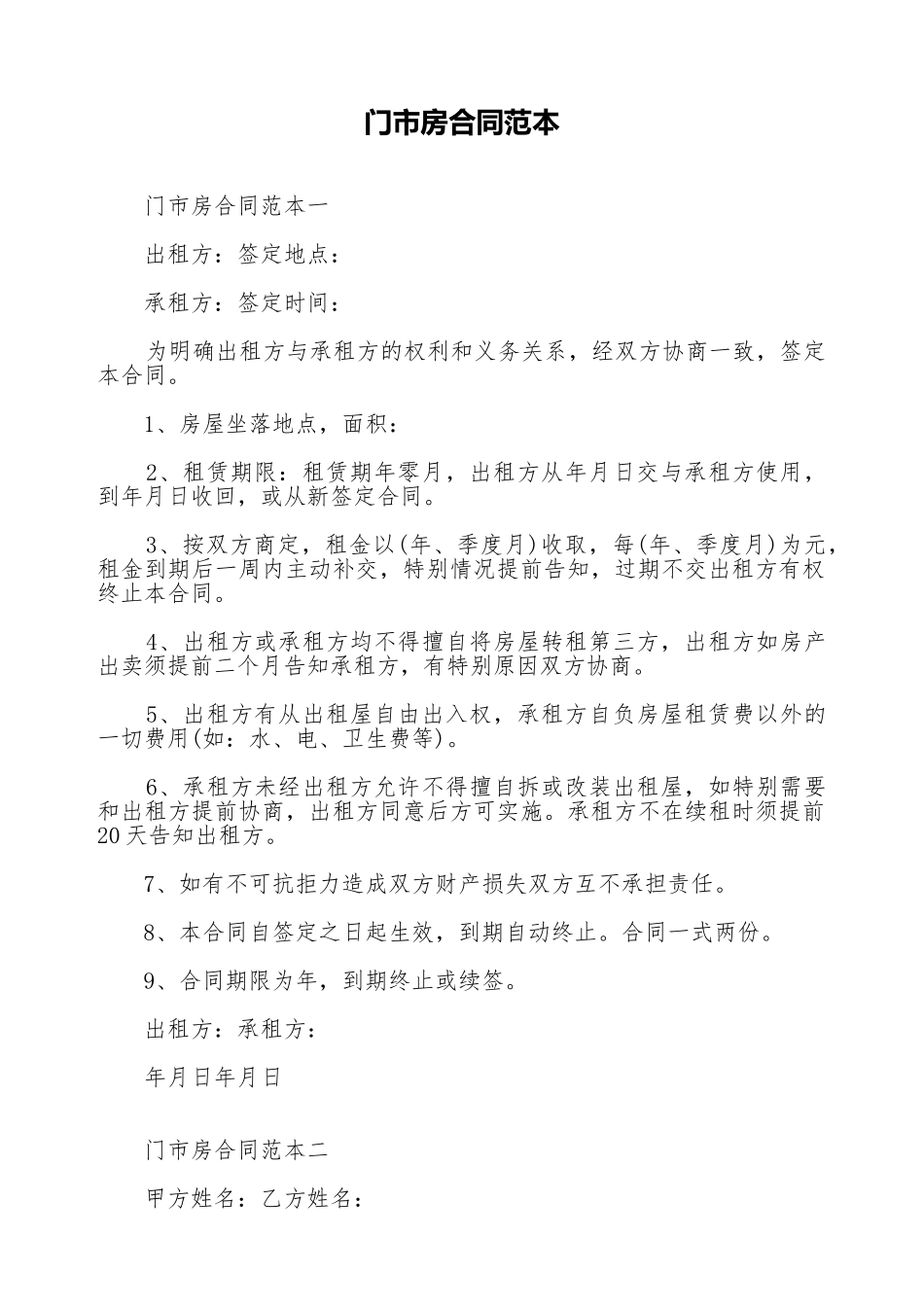 门市房合同范本_第1页