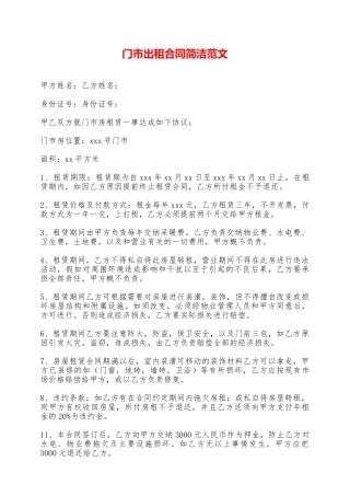 门市出租合同简洁范文——范本