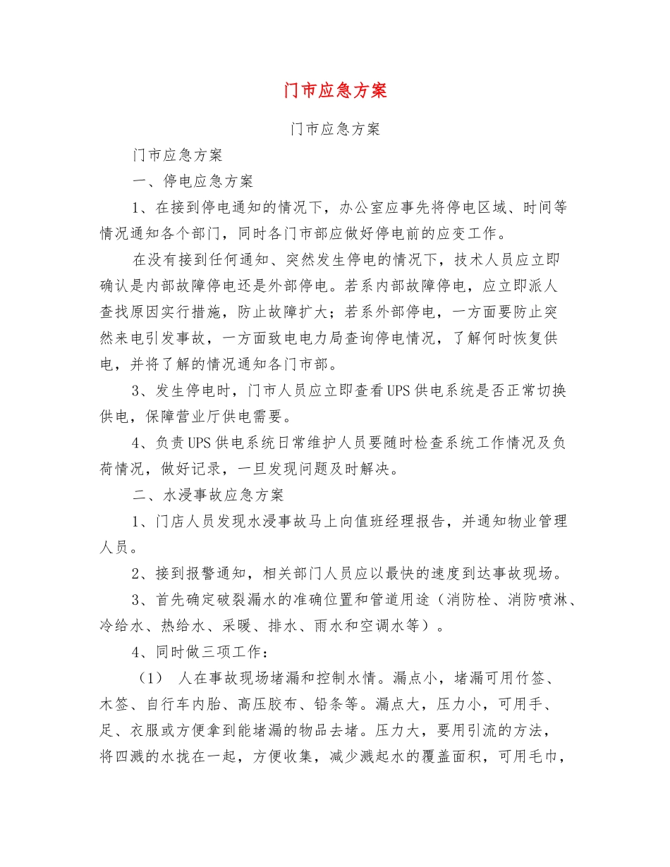 门市应急方案_第1页