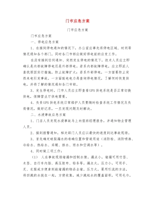门市应急方案