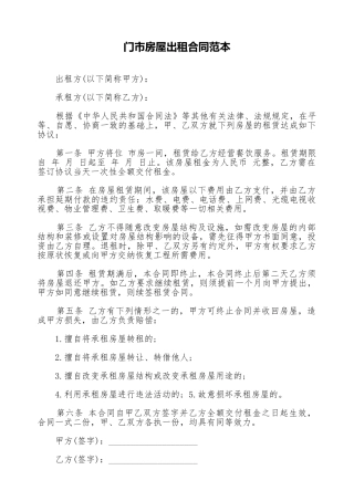 门市房屋出租合同范本