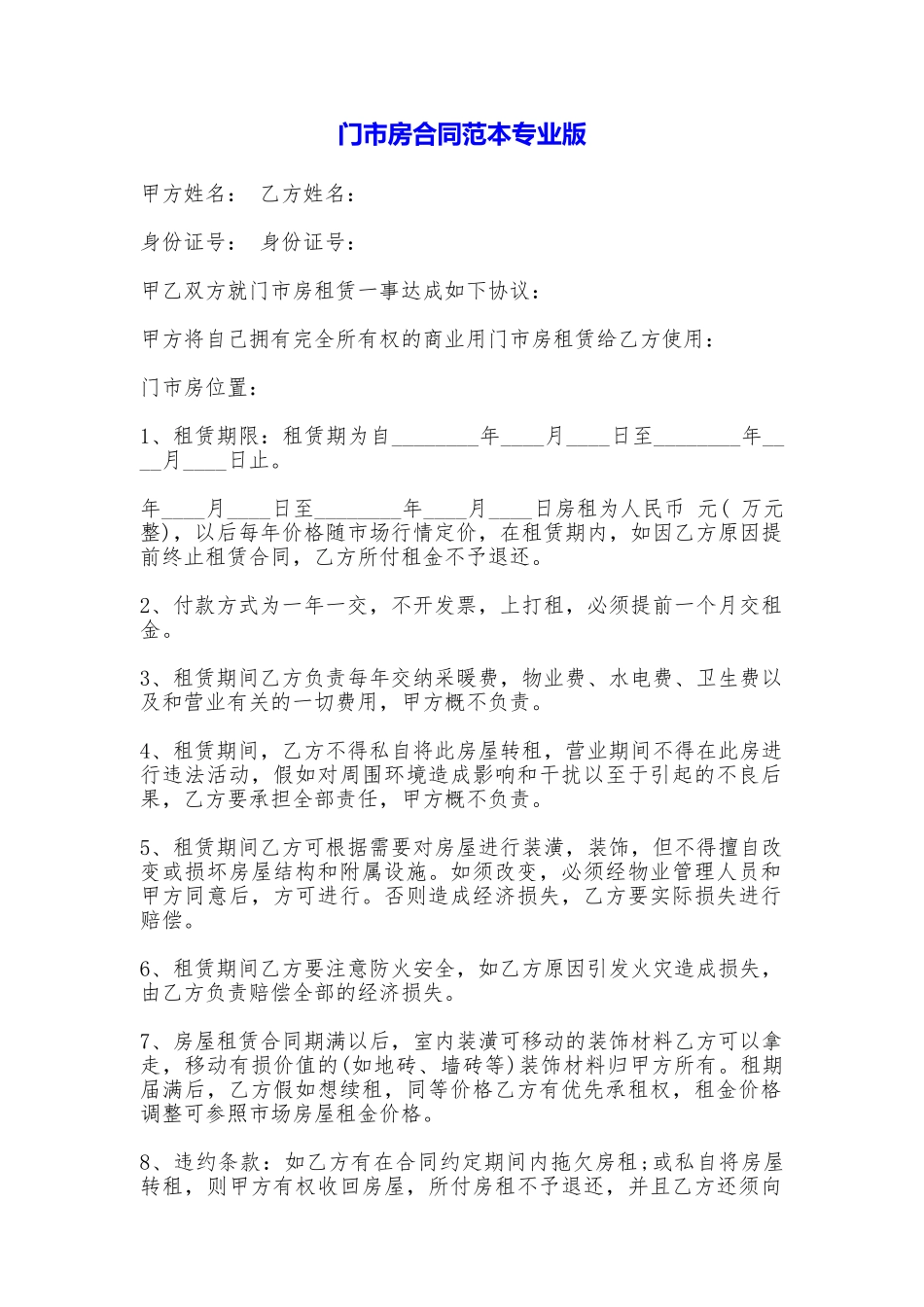 门市房合同专业版_第1页