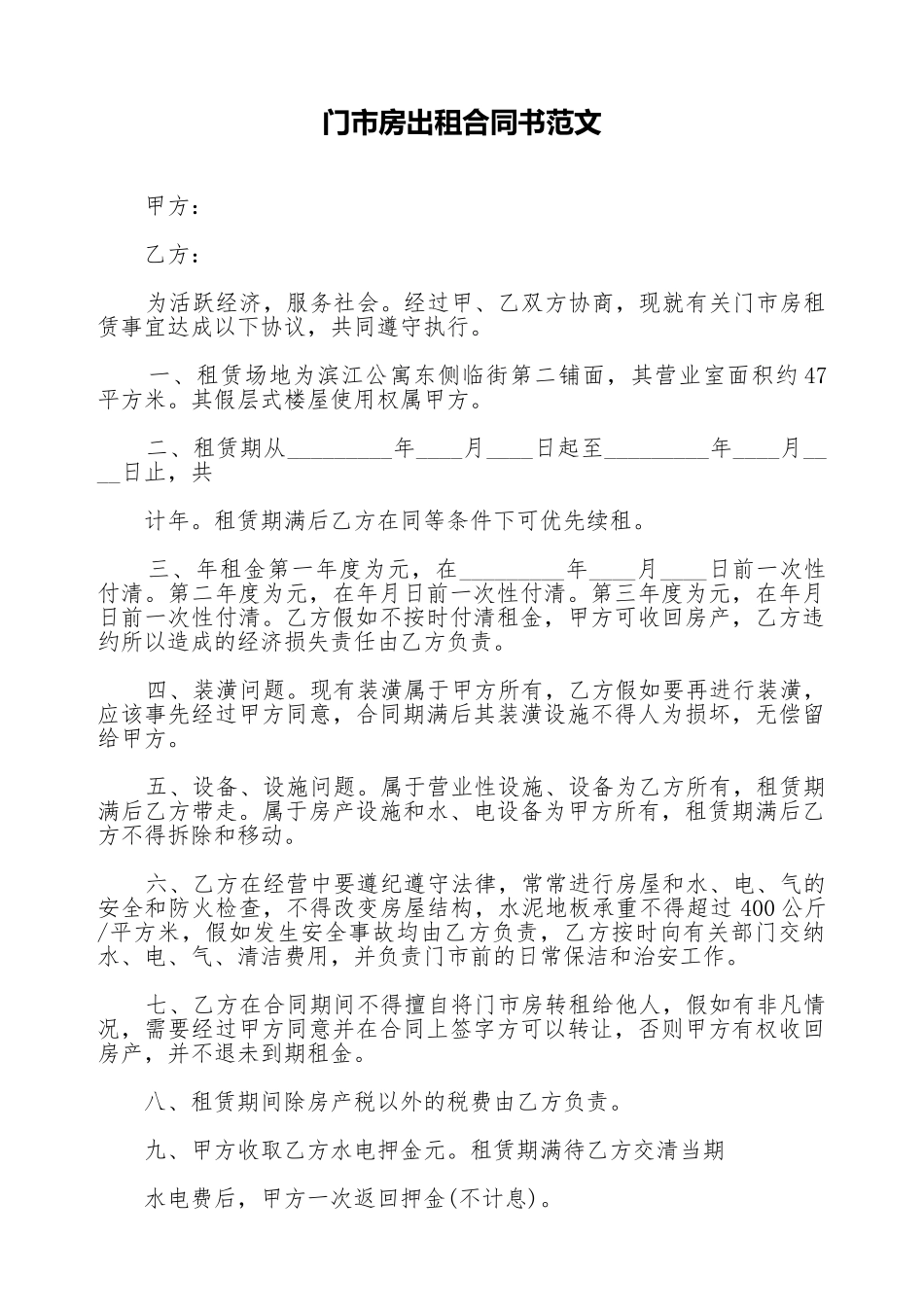 门市房出租合同书范文_第1页