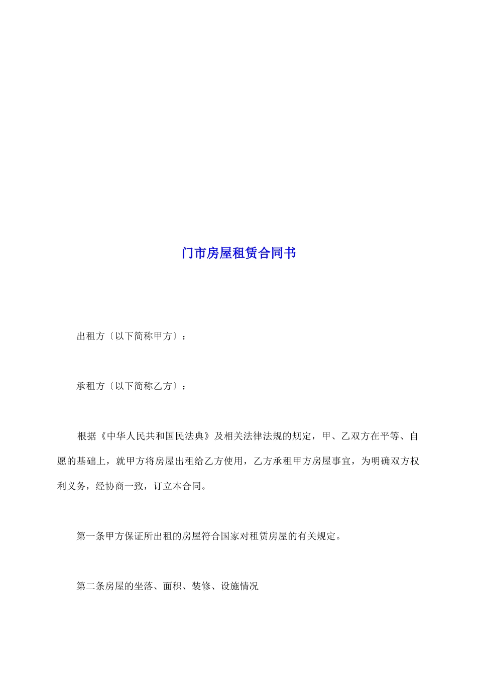 门市房屋租赁合同书_第2页