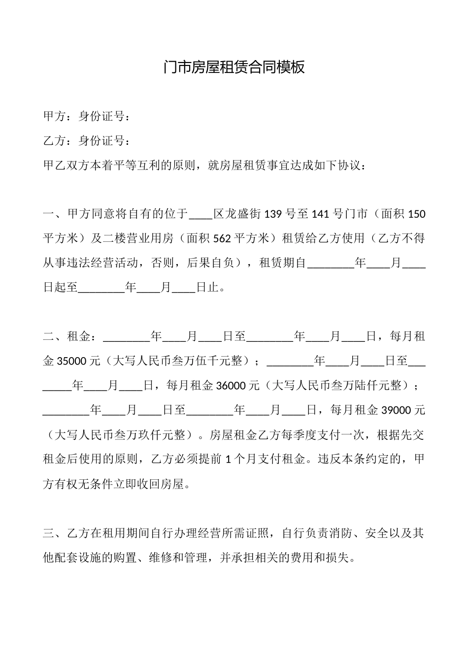门市房屋租赁合同模板_第1页