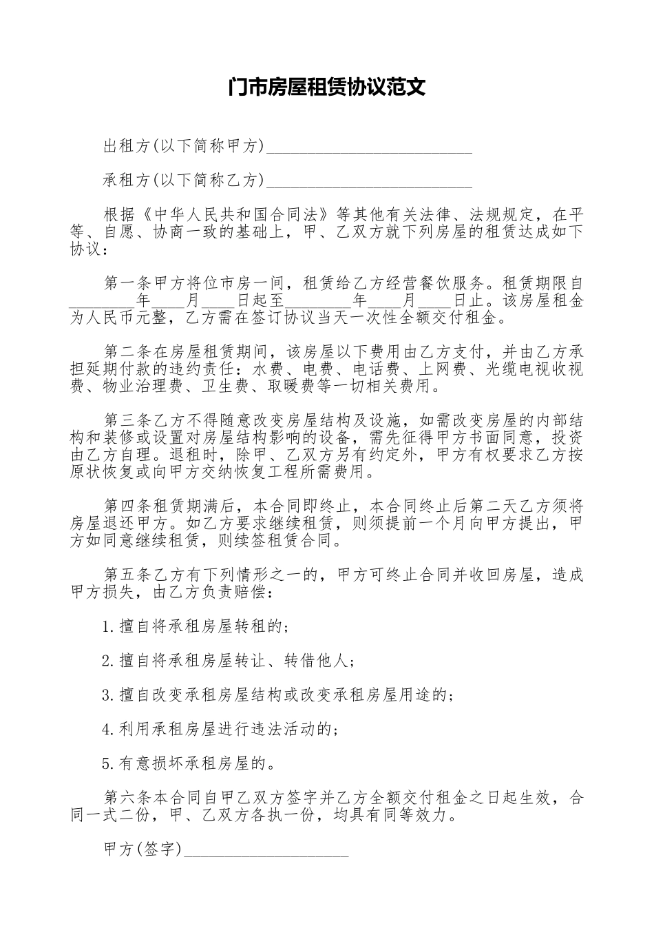 门市房屋租赁协议范文_第1页