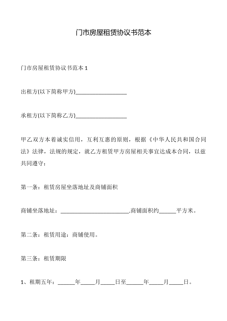 门市房屋租赁协议书范本_第1页