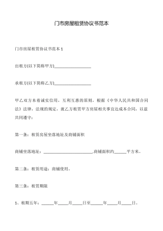 门市房屋租赁协议书范本