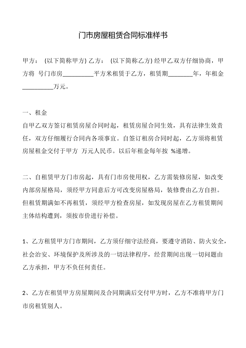 门市房屋租赁合同标准样书_第1页