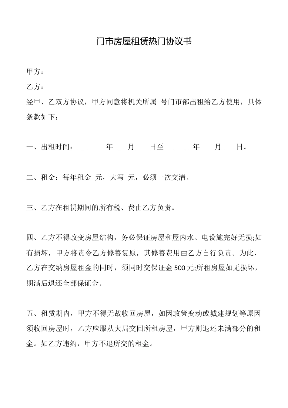 门市房屋租赁热门协议书_第1页