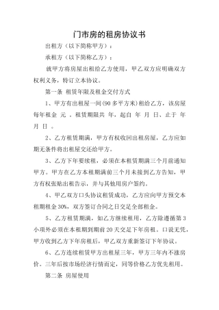 门市房的租房协议书