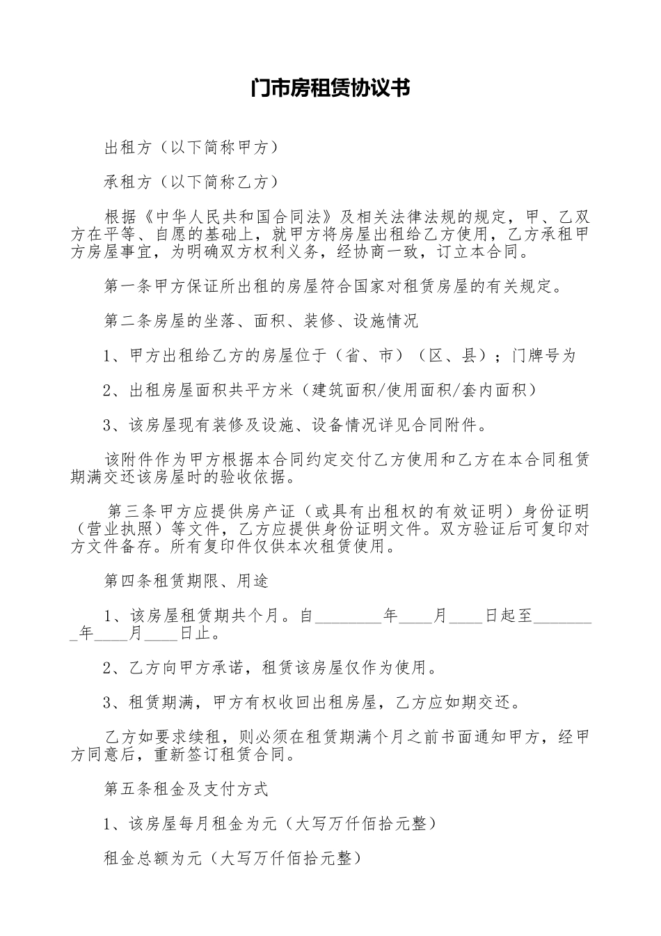 门市房租赁协议书_第1页