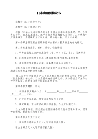 门市房租赁协议书