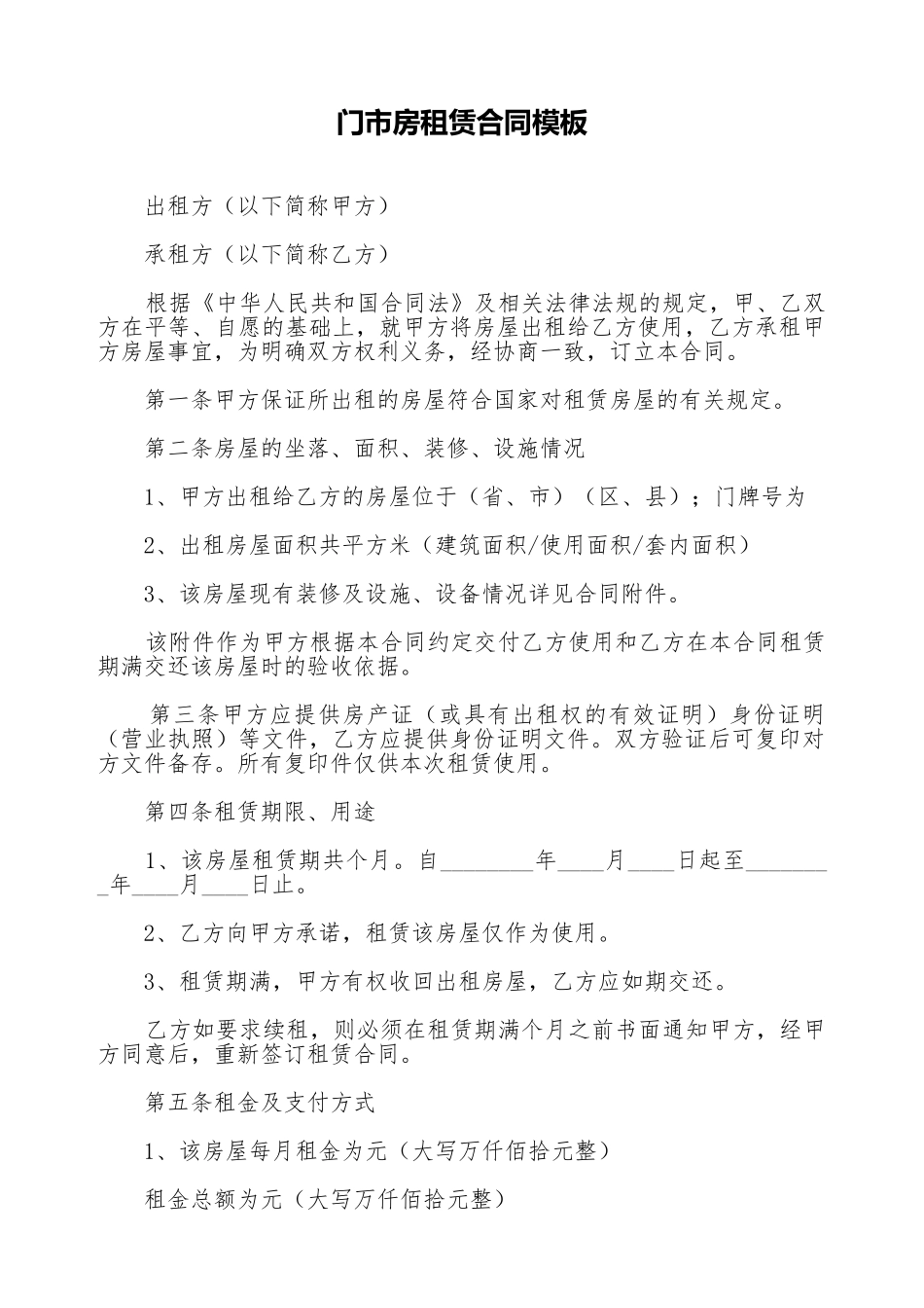 门市房租赁合同模板_第1页