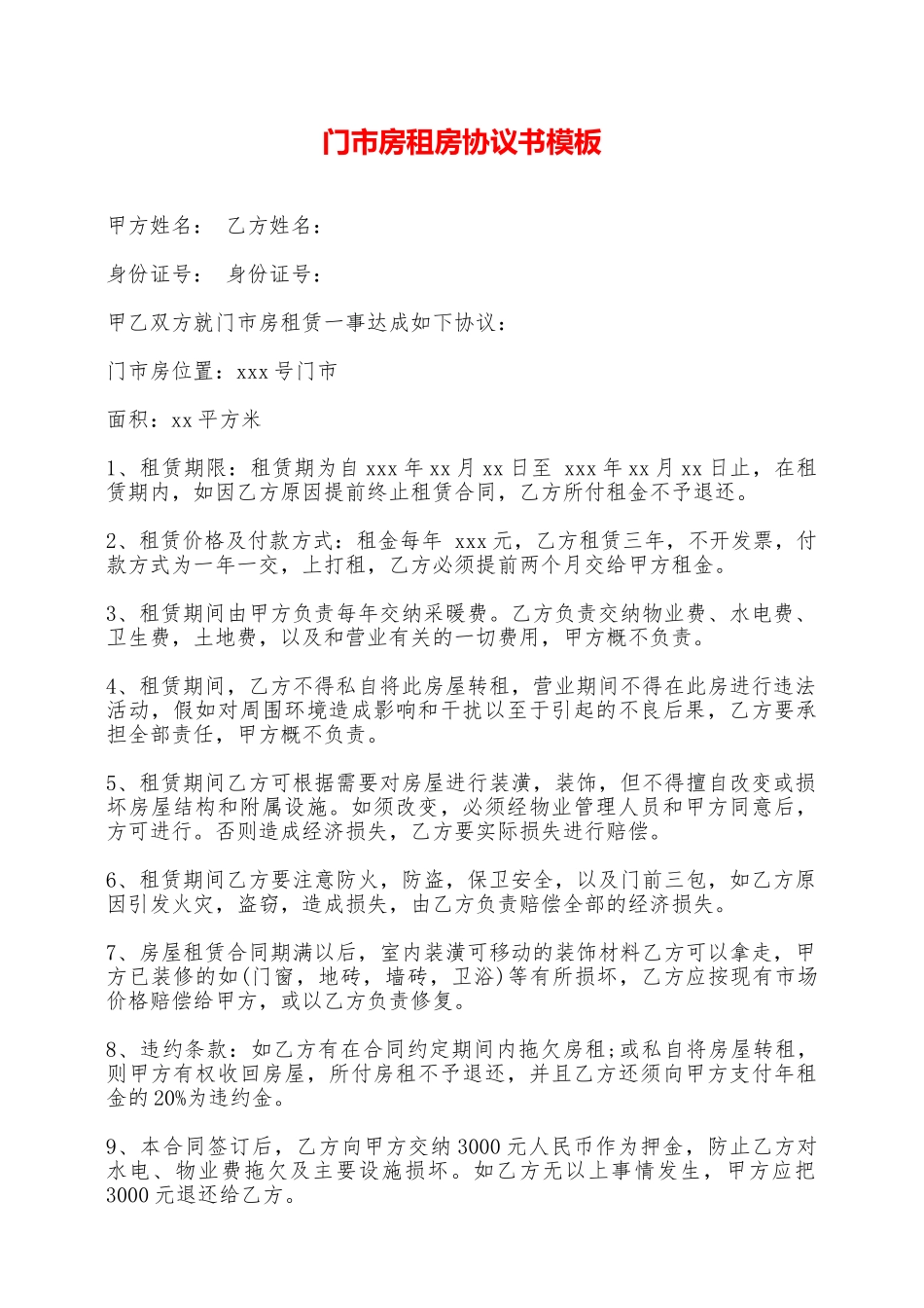 门市房租房协议书模板——范本_第1页