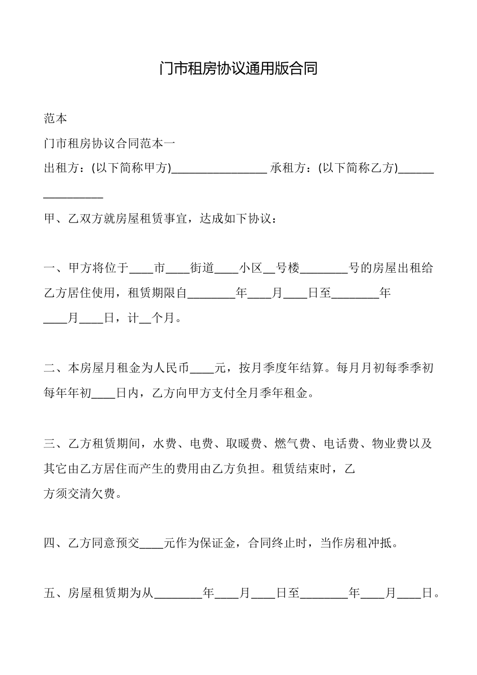 门市租房协议通用版合同_第1页