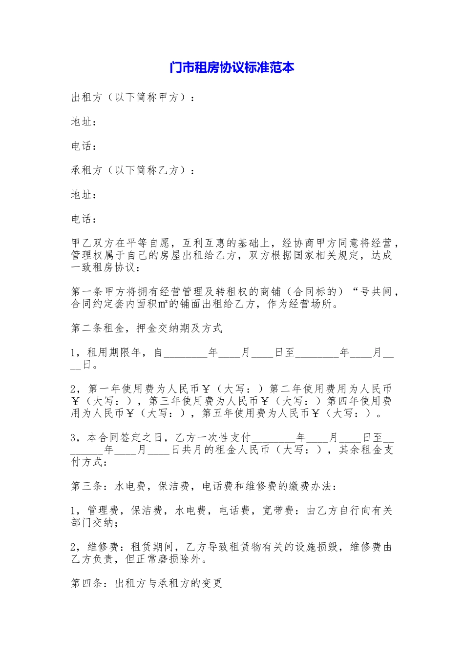 门市租房协议标准_第1页