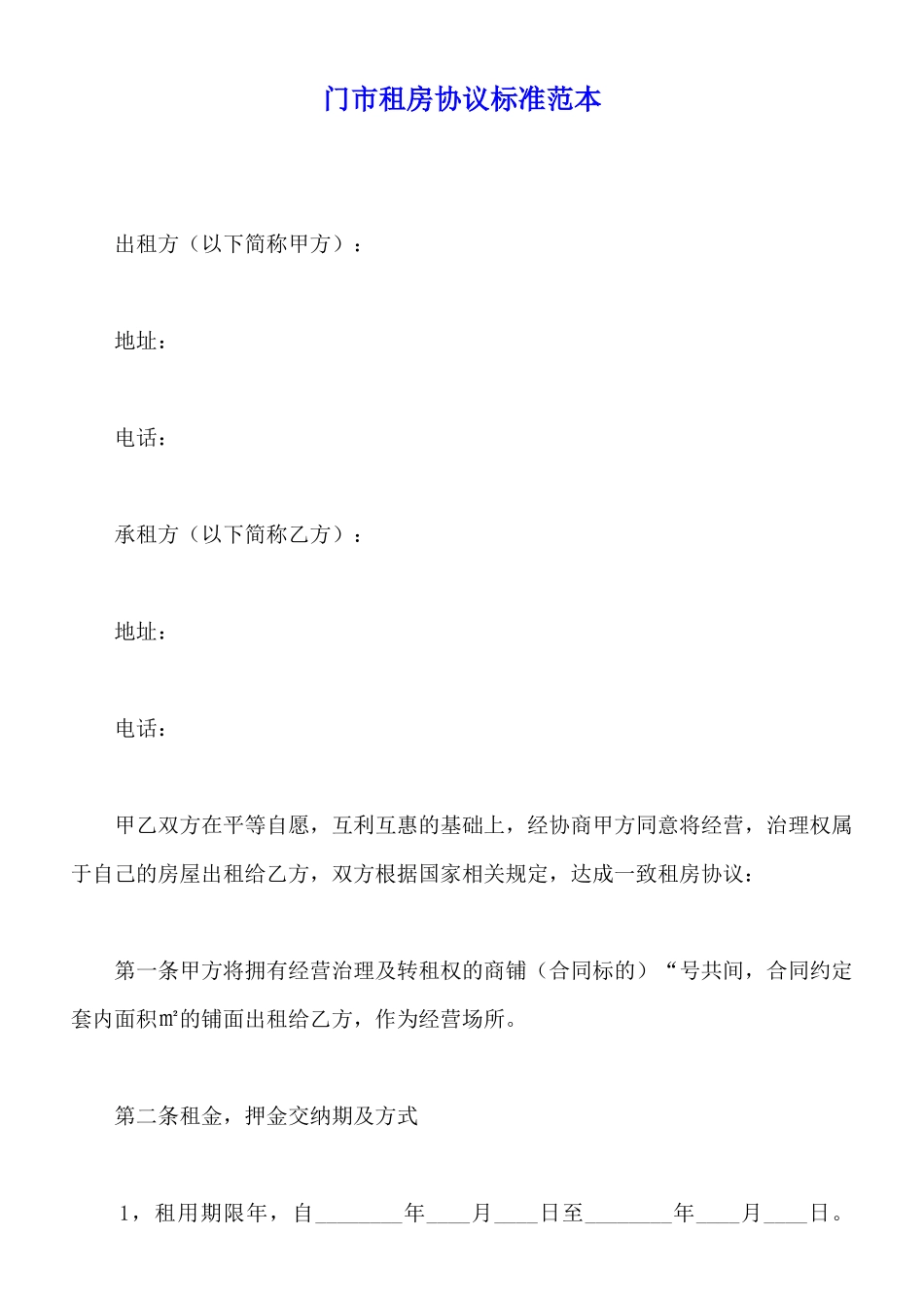 门市租房协议标准范本_第1页