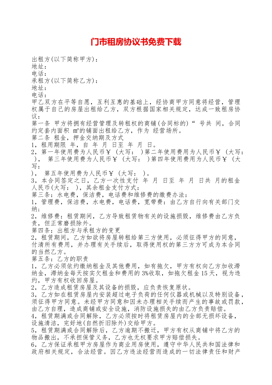 门市租房协议书免费下载——范本_第1页