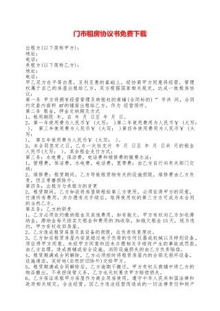 门市租房协议书免费下载——范本