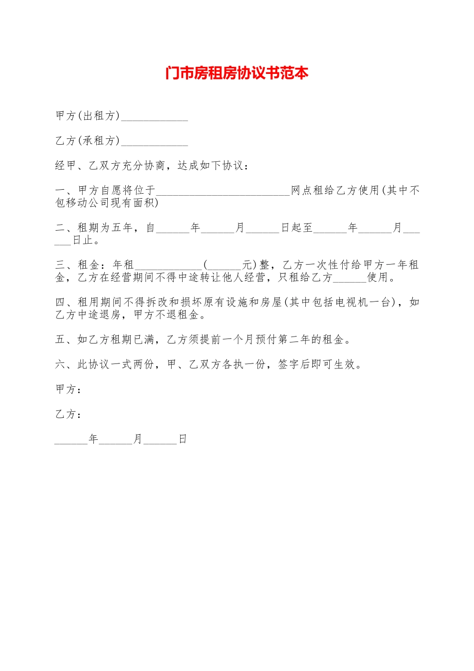 门市房租房协议书范本——范本_第1页