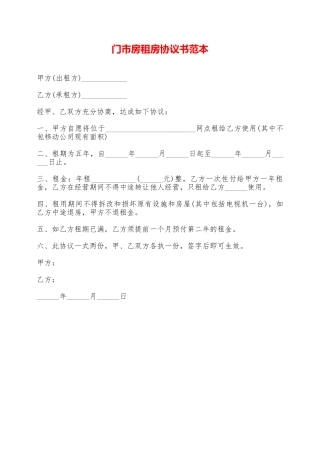 门市房租房协议书范本——范本