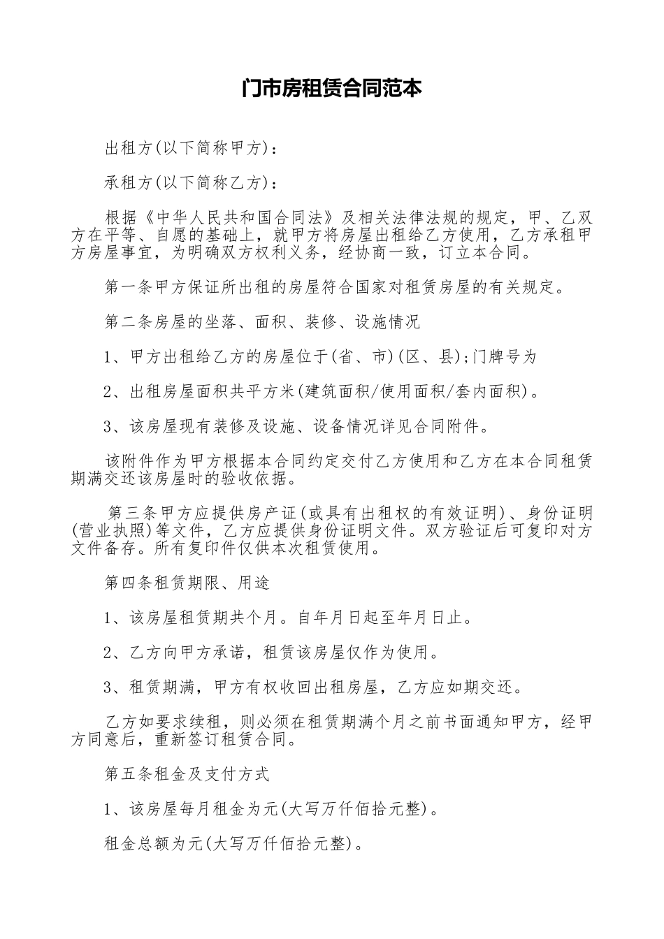 门市房租赁合同范本_第1页