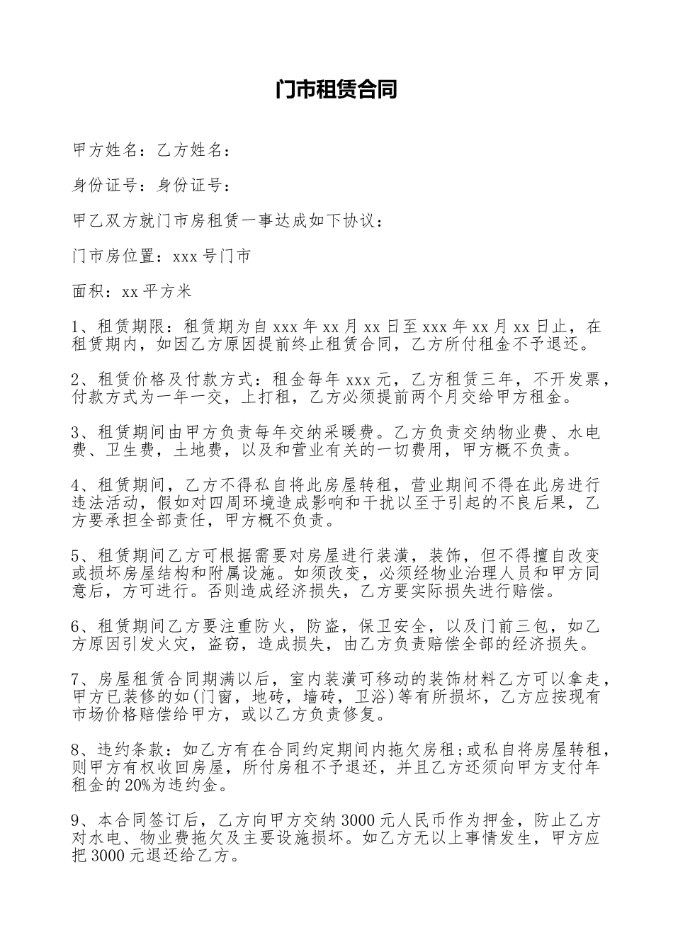 门市租赁合同_第1页