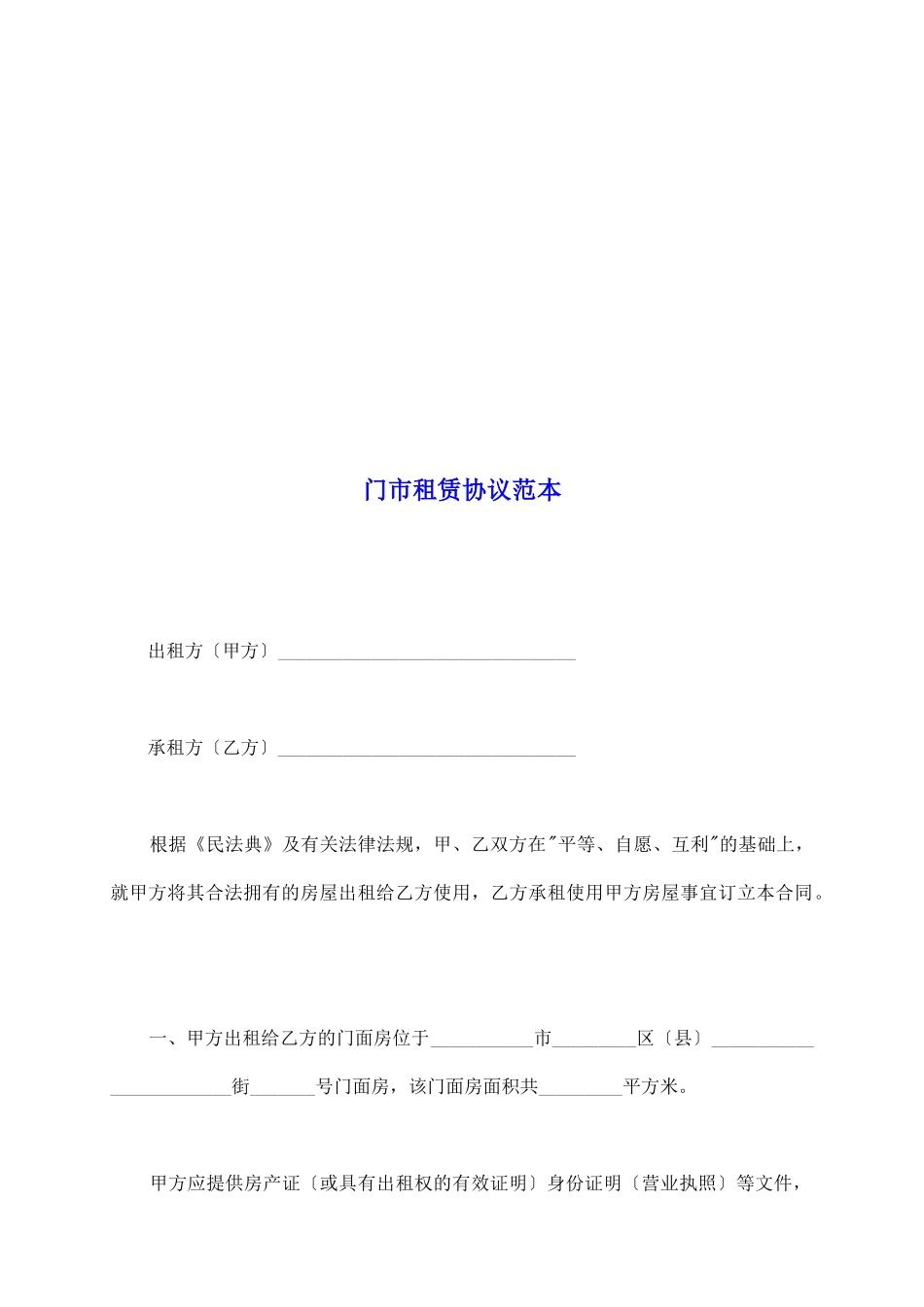 门市租赁协议范本_第2页