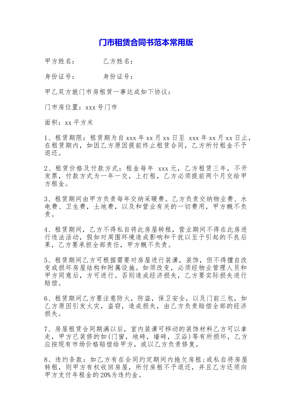 门市租赁合同书常用版_第1页