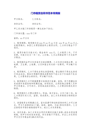 门市租赁合同书常用版