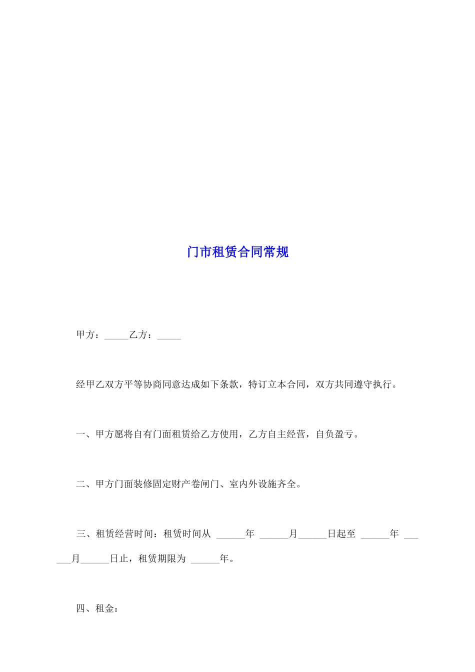 门市租赁合同常规_第2页