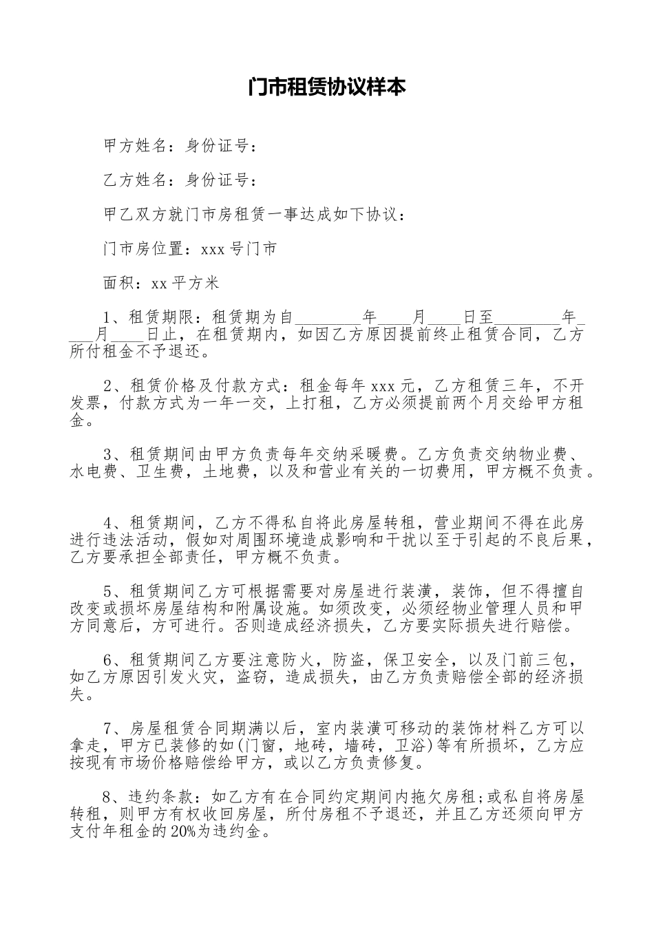 门市租赁协议样本_第1页